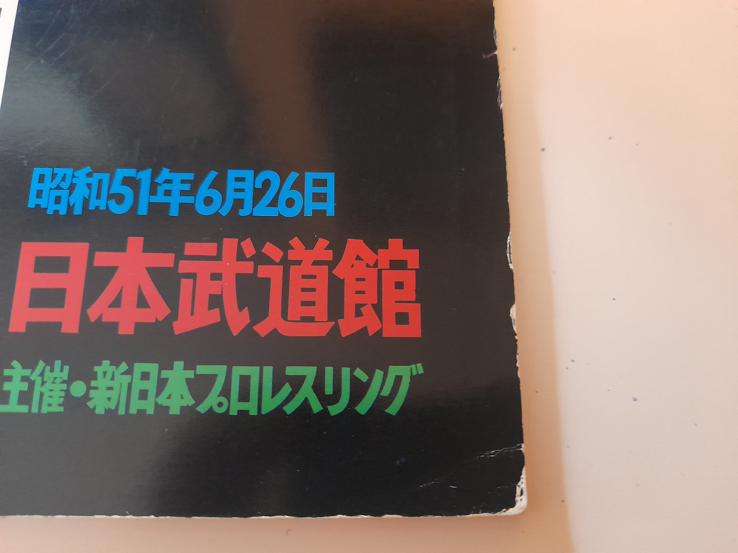 The War of the Worlds (1st Ever MMA Fight) - Muhammad Ali Vs Antonio Inoki - Official Event Program (1976)